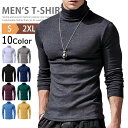 ハイネック メンズ タートルネック カットソー モックネックシャツ 長袖Tシャツ ロングTシャツ ロンT インナー あったか 暖かい 防寒 無地 トップス カットソー ティーシャツ ティシャツ ルームウェア ハイネックtシャツ スリム コットン 秋物 冬物