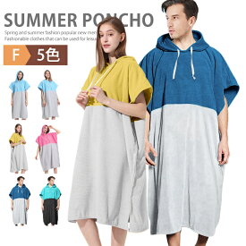 お着替えポンチョ 着替えタオル ポンチョタオル サーフポンチョ タオルポンチョ サウナポンチョ バスローブ 大人用 吸水速乾 夏 レディース メンズ ビーチタオル ラッシュパーカー マイクロファイバー スポーツタオル お風呂 海水浴 大判 水着