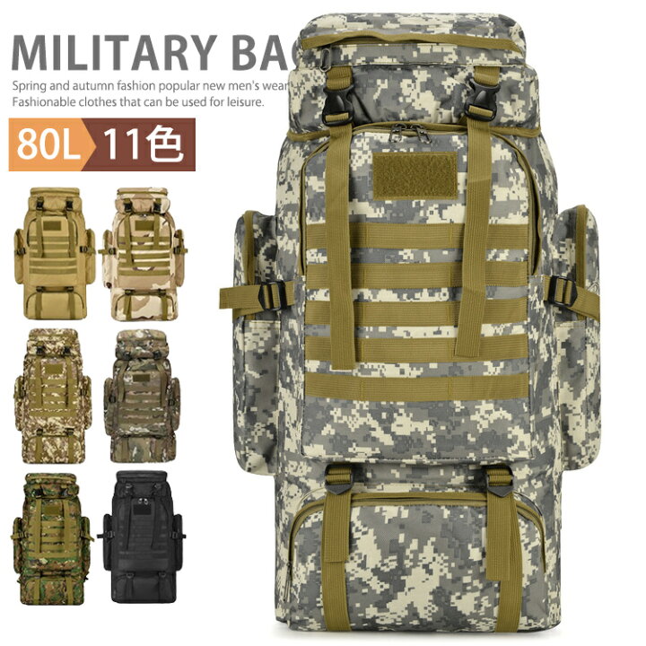 楽天市場】ミリタリー バッグ 大容量 防災リュック 登山リュック 80L  