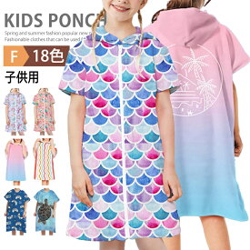 子供用 お着替えポンチョ 着替えタオル ポンチョタオル サーフポンチョ タオルポンチョ キッズ 男の子 女の子 吸水速乾 前開き ジップパーカー プルオーバー バスタオル サウナポンチョ マイクロファイバー マリンスポーツ バスローブ お風呂 海水浴