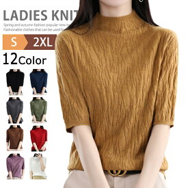 トップス ニット レディース セーター モックネックニット オフィス カジュアル 半袖 木目 きれいめ 洗えるニット ニットTシャツ ハイネックニット プルオーバー インナー ビジネス レディースニット 半袖ニット ゴルフウェア ルームウェア 春服 秋