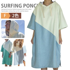 サーフィン ポンチョ お着替えポンチョ タオルポンチョ ラッシュガード サウナポンチョ 吸水速乾 日焼け止め ロングパーカー 半袖 水着 着替え マイクロファイバー タオル サーフポンチョ バスローブ メンズ レディース プール 海 温泉 父の日 母の日