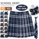 【送料無料】スクールスカート 制服スカート リボン付き ネクタイ付き 3点セット ボウタイ 制服 チェック プリーツス…