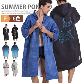 サーフポンチョ お着替えポンチョ 前開き タオルポンチョ サウナポンチョ 着るバスタオル バスポンチョ 速乾 吸水 メンズ レディース 着るタオル 薄手 ビーチタオル マイクロファイバー ラッシュガード バスローブ 巻きタオル 大判 海水浴 お風呂 夏