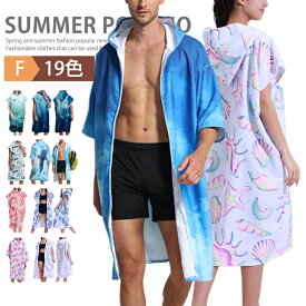 お着替えポンチョ 前開き 薄手 透けない 速乾吸水 着替えポンチョ サーフィン ポンチョ タオルポンチョ ビーチタオル マイクロファイバー 着るバスタオル 男女兼用 メンズ レディース ラッシュガード バスローブ ビーチ 水着 海水浴 大判 温泉 水泳
