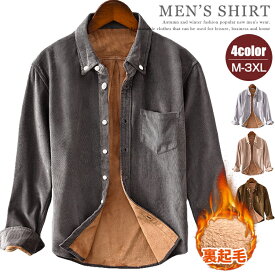 ネルシャツ 厚手 無地 メンズ 冬用 裏ボア ボタンダウンシャツ 長袖シャツ コーデュロイシャツ 裏起毛 暖かい カジュアルシャツ ボアシャツ ビジネスシャツ トップス アウター 40代 50代
