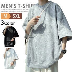 五分袖 Tシャツ メンズ カットソー 半袖tシャツ クルーネック ティーシャツ カジュアル インナー ゆったり ストリート 大きいサイズ ダンス 衣装 薄手 無地 春服 夏服 秋服 tシャツ トップス おしゃれ ドロップショルダー ビッグシルエット 父の日