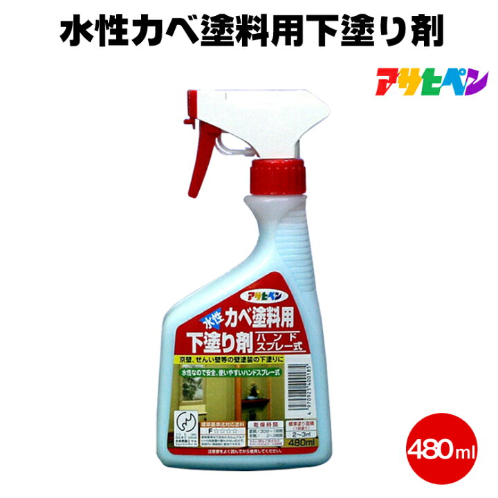 楽天市場】アサヒペン 水性カベ塗料用下塗り剤 480ml ハンドスプレー式 