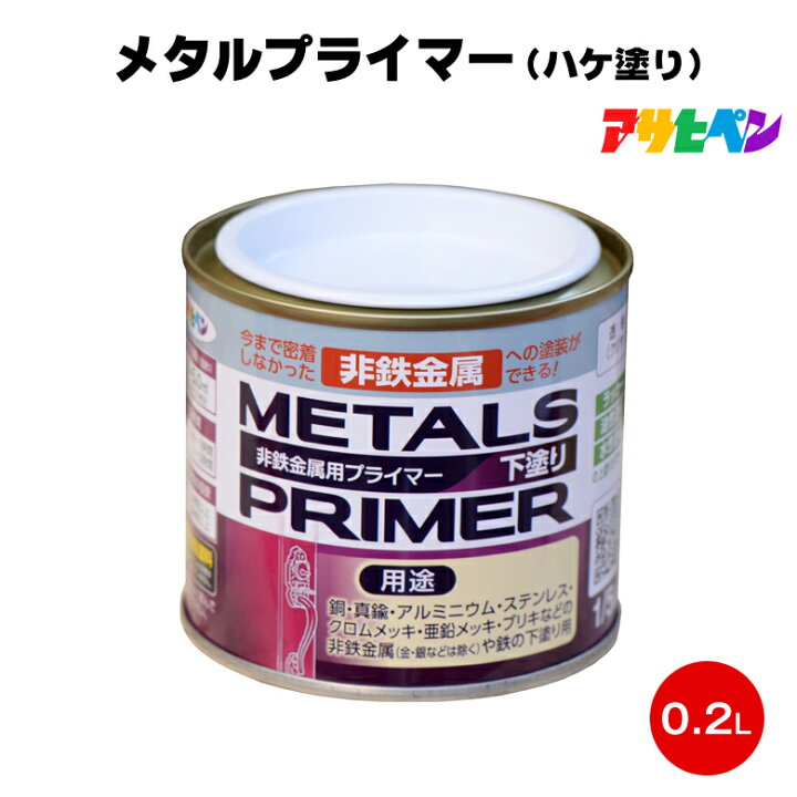楽天市場 アサヒペン メタルプライマー ハケ塗り 1 5l 0 2l シーラー 下塗り 密着 銅 真鍮 アルミニウム ステンレス クロムメッキ 亜鉛メッキ ブリキ 非鉄金属 カラーハーモニー