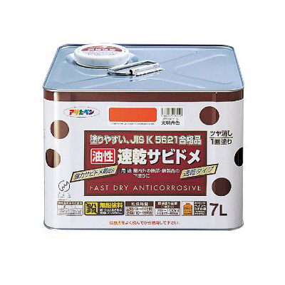 アサヒペン 油性 速乾サビドメ 赤さび (全2色) [7L] 一般用さび止め塗料 塗料缶・ペンキ