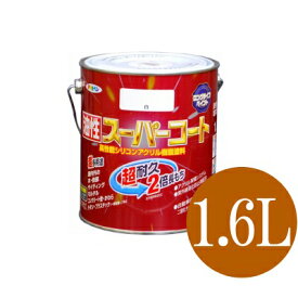 アサヒペン 油性スーパーコート チョコレート (全45色) [1.6L] 多用途・油性塗料