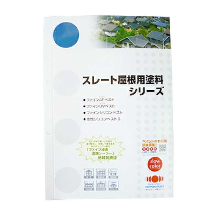楽天市場 送料無料 色見本帳 日本ペイント スレート屋根用塗料シリーズ 標準色 540円割引券付き ニッペ 色見本 カタログ メール便 同梱不可 カラーハーモニー