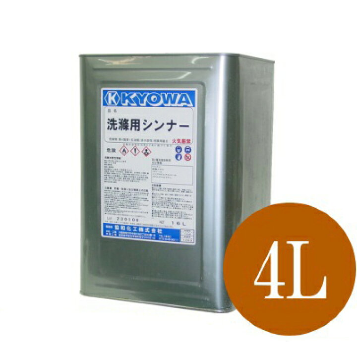 楽天市場】洗浄用シンナー [4L] 協和化工 : カラーハーモニー