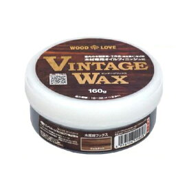 【国産】ビンテージワックス ウォルナット (ビニール手袋付き) [160g] ヴィンテージワックス vintagewax 蜜蝋 着色 えごま 木製品 屋内 ブライワックス