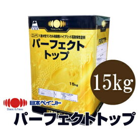 【送料無料】 ニッペ パーフェクトトップ 白色（ND-101） つや調整分 [15kg] 日本ペイント