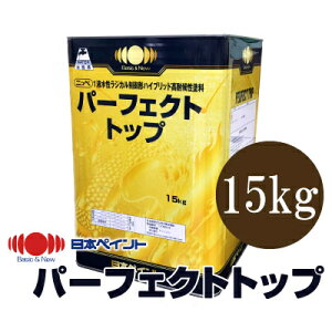 日本ペイント パーフェクトトップ 15kg (ペンキ・ラッカー) 価格比較 ニッペ日本ペイント パーフェクトトップSi PN-90 15kg 白系色