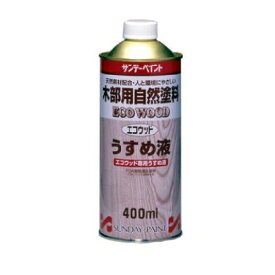 サンデー エコウッドカラーステイン 専用うすめ液 [400ml] サンデーペイント・屋内外木部・自然塗料・ウッドデッキ・フェンス・玩具