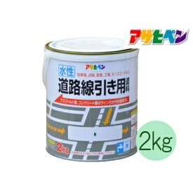 アサヒペン 道路線引き用 [2kg] アサヒペン・水性アクリル樹脂塗料・床用・コンクリート・アスファルト・駐車場・工場・倉庫・事務所・上塗り用・水性塗料