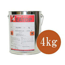 【HEATOP】ヒートップ（HEATOP） S-200上塗りシルバー [4kg] 熱研化学工業・耐熱塗料・スタンダードタイプ・耐熱温度200度・上塗り用・シルバー色