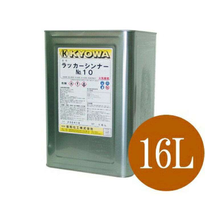 楽天市場】【あす楽】 【送料無料】 ラッカーシンナーNo.10 [16L] 協和 