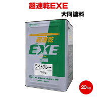 送料無料 超速乾EXE 20kg 大同塗料 さび止め 亜鉛メッキ