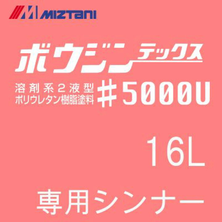 楽天市場】ミズタニ ボウジンテックス#5000U専用シンナー [16L] 水谷 