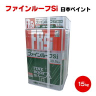 送料無料 ファインルーフSi 15kgセット鋼板 トタン 化粧スレート 波形スレート シリコン 弱溶剤 2液 上塗…