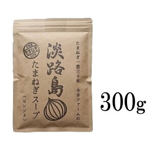 玉ねぎスープ 旨味凝縮 淡路島産玉ねぎのインスタントスープの通販おすすめランキング ベストオイシー 玉ねぎスープ 旨味凝縮 淡路島産玉ねぎのインスタントスープの通販おすすめランキング ベストオイシー