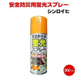 安全防災用蛍光スプレー 300ml シンロイヒ レモン オレンジ 蛍光 防災 避難 経路 現場 危険 アスファルト