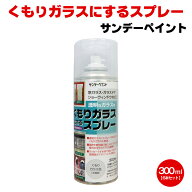 くもりガラスにするスプレー 300ml×6本セット サンデーペイント ガラス ドア 窓 ショーウィンドウ 店舗 …