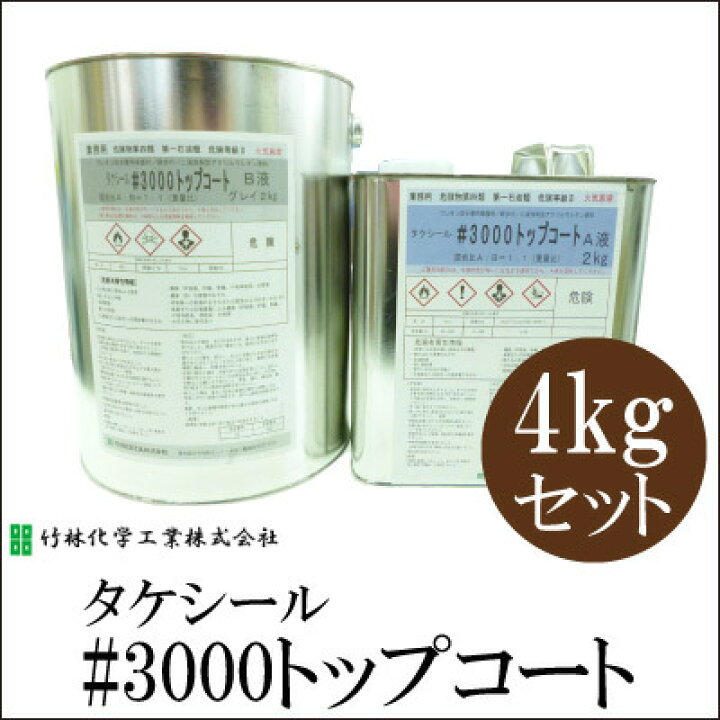 楽天市場】タケシール#3000トップコート [4kgセット] 竹林化学工業 タケシール#3500トップ A液 B液 セット