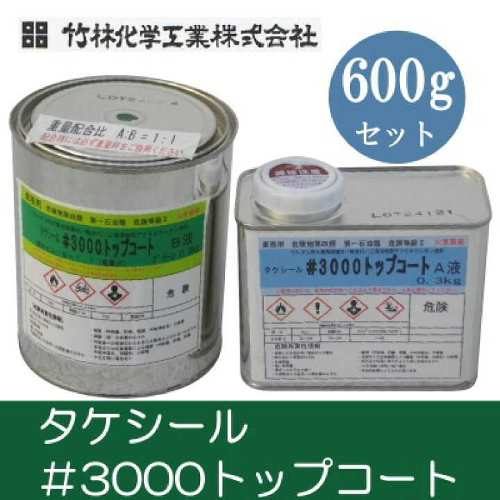 楽天市場】タケシール#3000トップコート [600gセット] 竹林化学工業