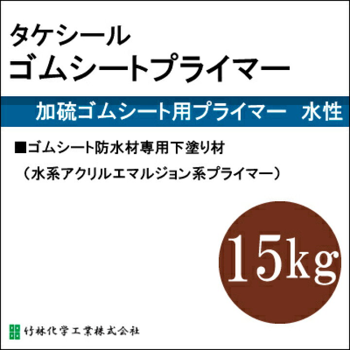 楽天市場】【送料無料】 タケシールゴムシートプライマー [15kg] 竹林 
