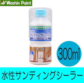 和信ペイント 水性サンディングシーラー[300ml] 屋内木部・木工作品・実用家具・下塗り・シーラー