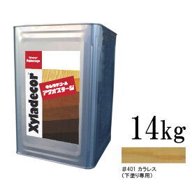 【送料無料】 キシラデコール アクオステージ 401 カラレス (無色・下塗り用) [14kg] XyLadecor 水性 屋外木部用 木材保護塗料