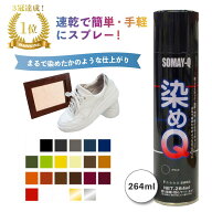 ［2本購入で送料無料] 染めQ 264 ml 塗料 スプレー カラースプレー 布 を 染める 染料 塗装 布用 革用 革…