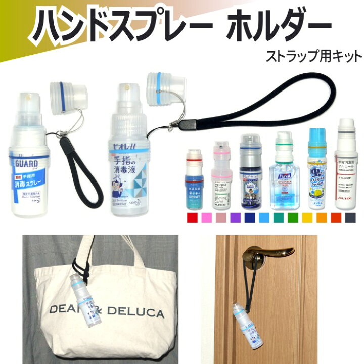 楽天市場 カラーマーク ストラップ用キット スプレーボトル ホルダー ストラップ 携帯 携帯用 消毒 消毒液 除菌 除菌液 除菌ジェル アルコール ジェル ボトル 詰替え 小分け 容器 ケース カバー スプレー ハンドジェル シリコン ゴム リング カラーマーク楽天市場店