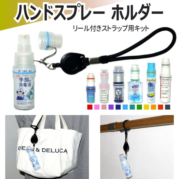楽天市場 カラーマーク リール付きストラップ用キット スプレーボトル ホルダー リール ストラップ 携帯 携帯用 消毒 消毒液 除菌 除菌液 除菌ジェル アルコール ジェル ボトル 詰替え 小分け 容器 ケース カバー スプレー ハンドジェル シリコン ゴム リング カラー