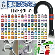 カラーマーク【目印 滑り止め】アンブレラマーカー 傘 杖 傘マーカー 持ち手 交換 部品 パーツ グリップ …