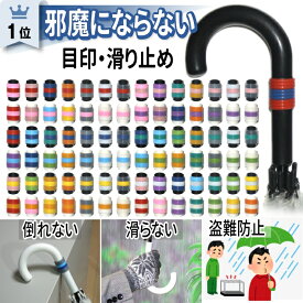 カラーマーク【目印 滑り止め】アンブレラマーカー 傘 杖 傘マーカー 持ち手 交換 部品 パーツ グリップ カバー テープ おしゃれ 可愛い 盗難防止 持ち手カバー ビニール傘 折りたたみ傘 マーカー 盗難 子供 名前 ネームタグ 傘の柄 傘の柄カバー シリコン ゴム リング