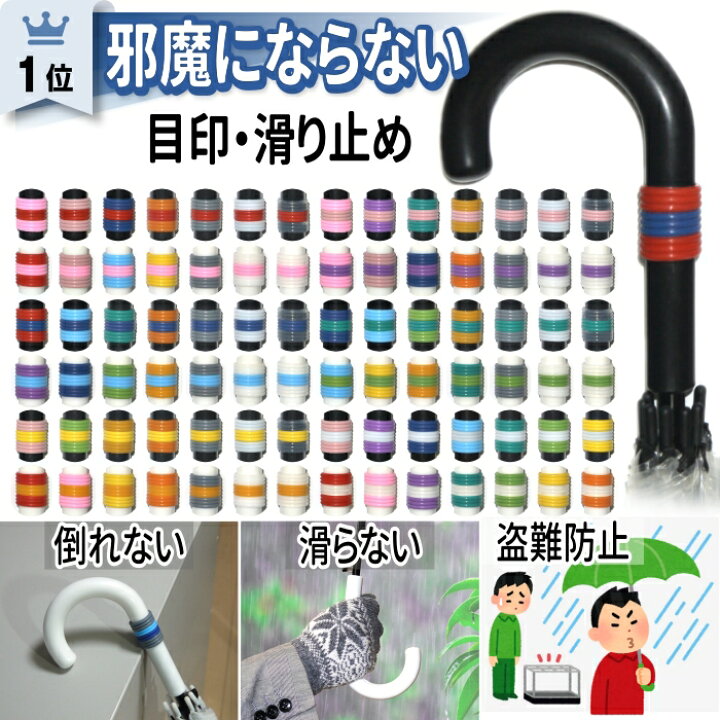 楽天市場】カラーマーク【目印 滑り止め】アンブレラマーカー 傘 杖 傘 