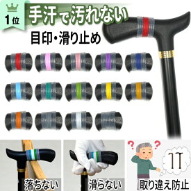 カラーマーク【目印 滑り止め】杖 グリップ カバー シリコン リング ゴム ホルダー 杖カバー 杖ホルダー 椅子 傘 テーブル 持ち手 持ち手カバー グリップカバー 持ちやすい ソフト 杖掛け 杖立て 杖置き 倒れ 防止 倒れない フック ストラップ 杖のゴム おしゃれ グッズ 介護