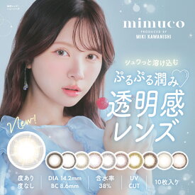 ミムコ ワンデー カラコン かわにしみき 【1箱10枚入】 度あり 度なし mimuco 14.2mm 1day 1日用 10枚 1日使い捨て ワンデーカラコン カラーコンタクト カラーコンタクトレンズ 送料無料