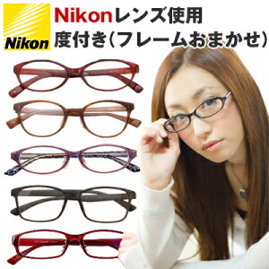 【Nikon医療用レンズ使用 / ダブルUVカット / 日本製レンズ】【おうちメガネ(フレームおまかせ)】《度付きメガネ》(度入りレンズ+めがね拭き+ケース付)フレームは当店にて選択、フレームおま