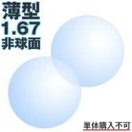 オプションレンズ【薄型レンズ】【1.67非球面】【ニコンレンズ】【Nikon医療用レンズ使用】【日本製レン…