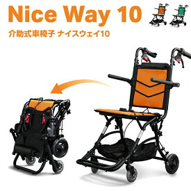Nice Way10（ナイスウェイ）アルミ製折畳 介助式車椅子 ナイスウェイ10【カラー:オレンジ / グリーン】車椅子 介助式 介助用 折り畳み 軽量 本体重量約8kg 介護 ノーパンクタイヤ ※メーカー直送品の為、代引き・同梱・沖縄、離島へのお届け不可