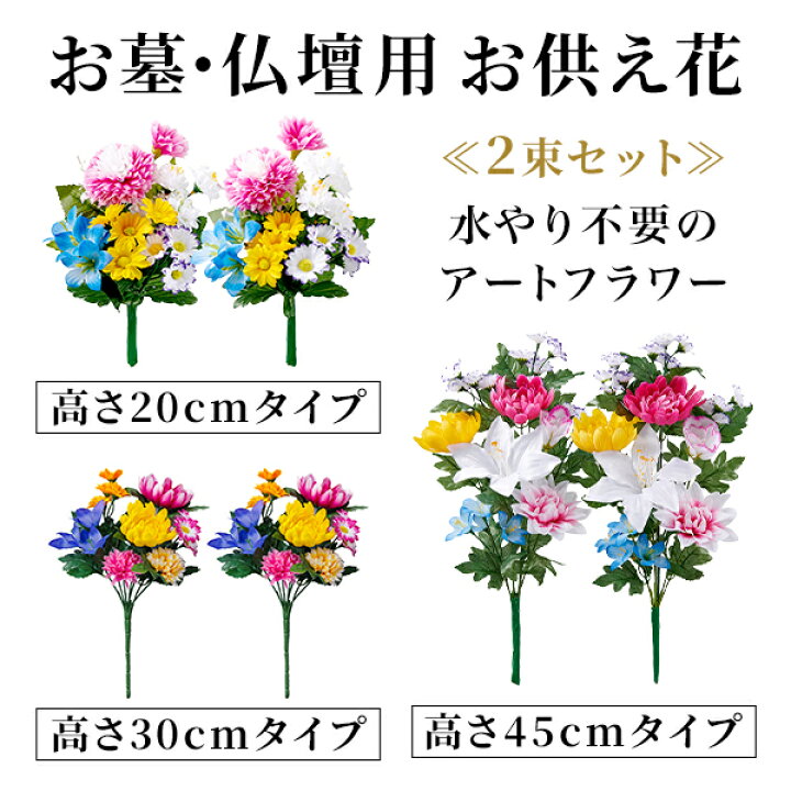 楽天市場】お墓・仏壇用 お供え花 2束組【20cmタイプ / 45cmタイプ 