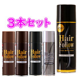 【送料無料】【3本セット】ヘアフォロー【内容量 150g】【カラー:ブラック / ブラウン / 艶プラスブラック】Hair Follow スプレー式染毛料 男女兼用 髪の毛 髪 薄毛 薄毛隠し 白髪 白髪隠し 毛髪 頭頂部 ボリュームアップ ヘアケア [アイメディア][ポイント10倍][B]