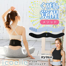 【楽天倉庫から365日発送】【正規販売代理店/保証期間1年】イコエル スピードシェイプ ヨガクリエイターaya監修 icoelle EMSベルト EMS シェイプベルト ダイエット お腹 くびれ ながらトレーニング ゲルパッド不要 [ジヴァスタジオ][ポイント8倍][B]