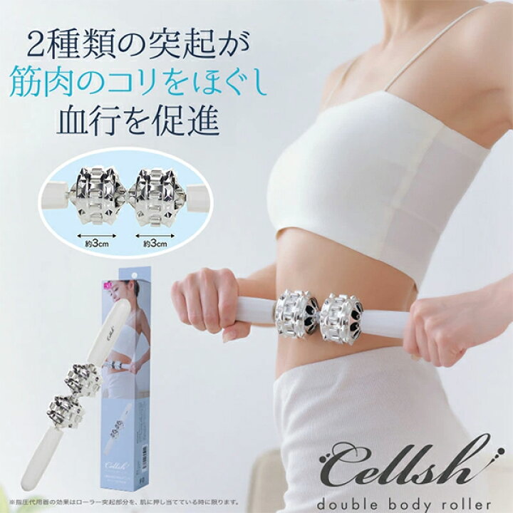 楽天市場】Cellsh（セルシュ）ダブルボディローラー ボディケア double 